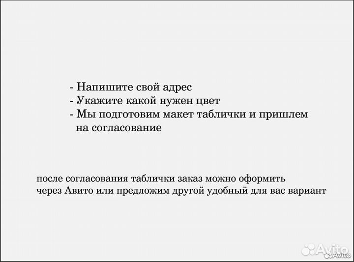 Вывеска с вашим адресом / табличка