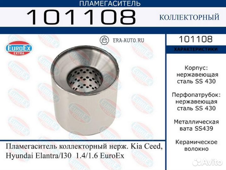 Euroex 101108 Пламегаситель hyundai/KIA I30/elantr