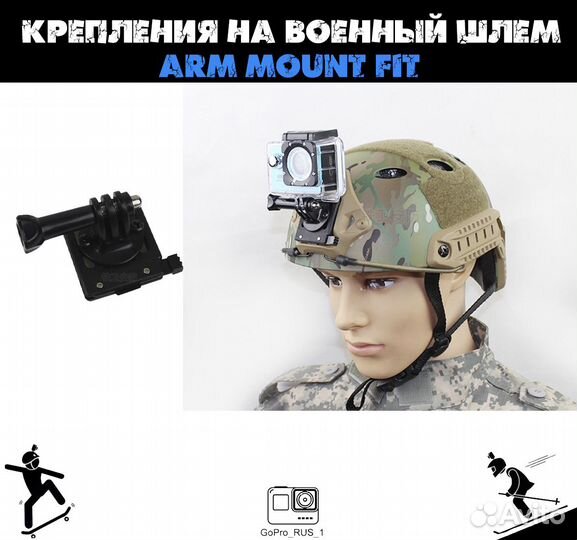 Крепления на военный шлем ARM Mount Fit Для GoPro