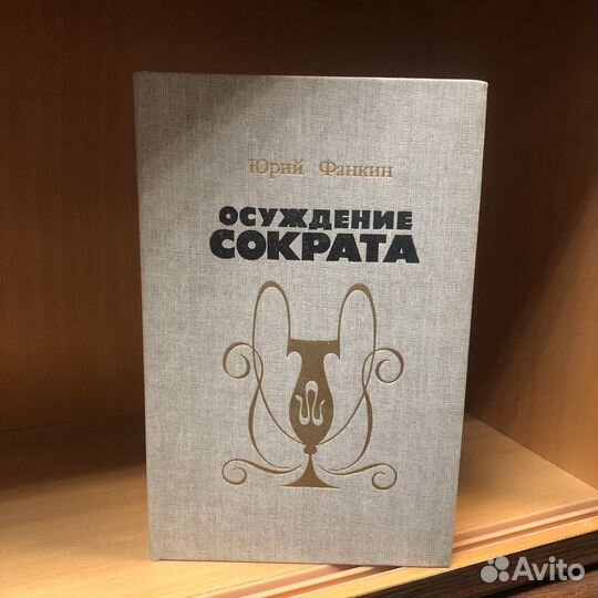 Осуждение Сократа. 1986 год. Фанкин