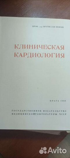 Клиническая кардиология. В.Йонаш. 1968