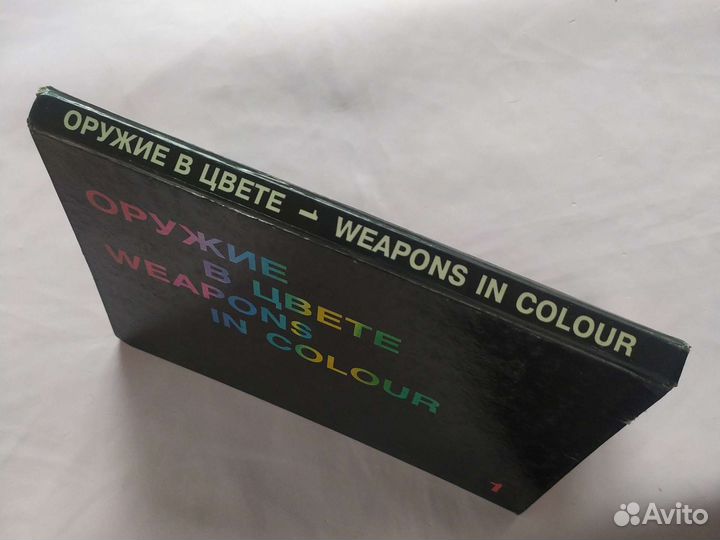 Оружие в цвете 1 том фотоальбом 1994 год