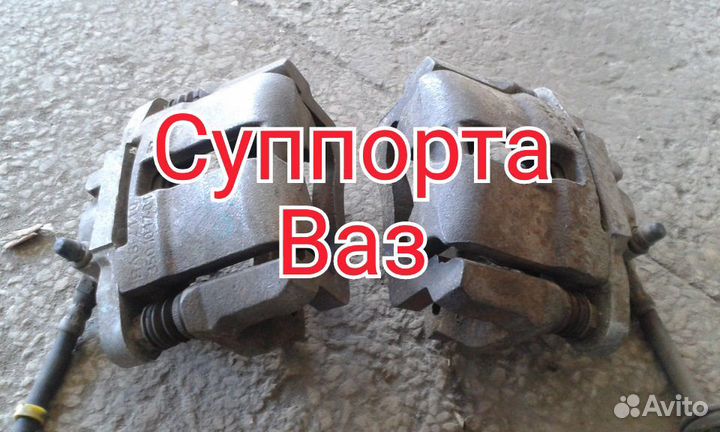 Суппорта на ваз/Avto Lego /Авторазбор