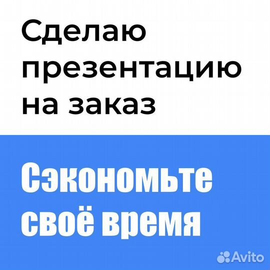 Сделать презентацию