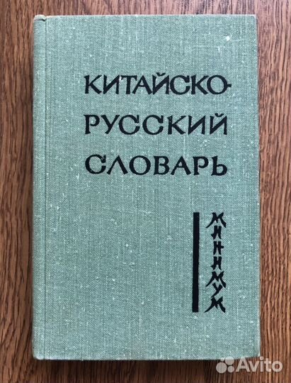 Китайско-русский и турецко-русский словари