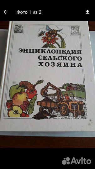 Энциклопедия сельского хозяина