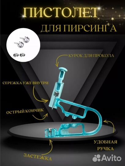 Пистолет для пирсинга с серьгой, стерильный