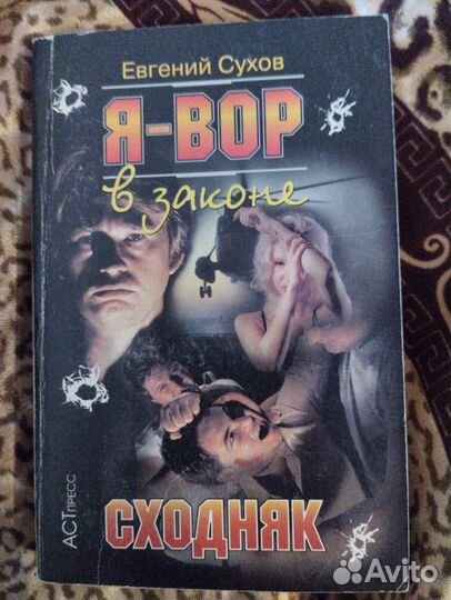 Евгений Сухов серия книг Я - вор