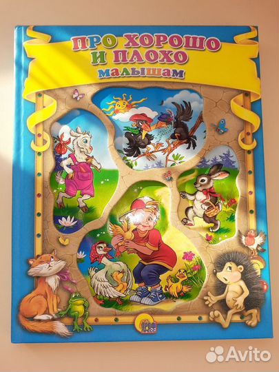 Про хорошо и плохо малышам