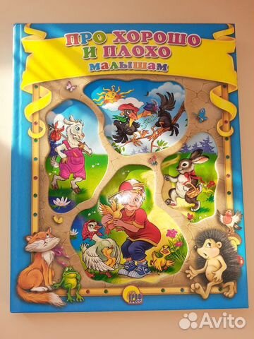 Про хорошо и плохо малышам