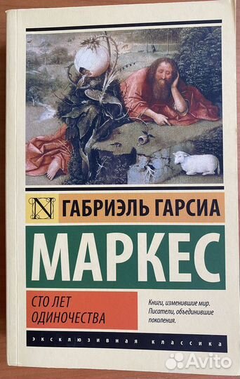 Сто лет одиночества Габриэль Маркес