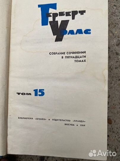 Продам собрание сочинений Герберта Уэллса 1964год