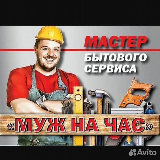 Мужчина на час