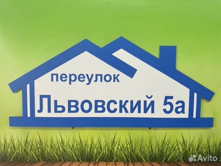 Табличка на забор, столб или дом