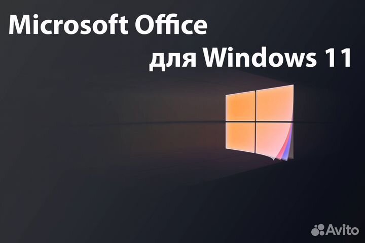 Виндоус 11 (10) Pro/home/microsoft office