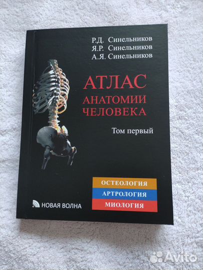 Атлас анатомии человека Синельников в 4х томах
