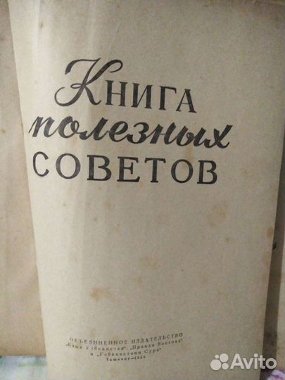 Книга полезных советов. 1959 год