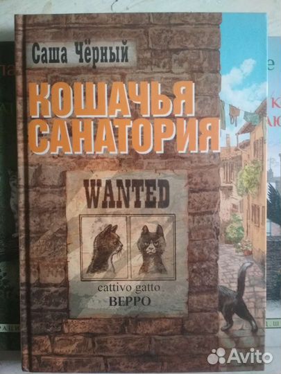 Саша Чёрный Кошачья санатория