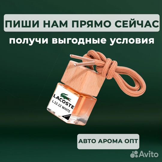 Ароматизаторы в авто. Автопарфюм. Опт