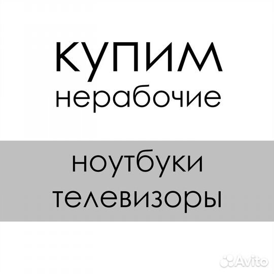 Купим нерабочие тв, ноутбуки