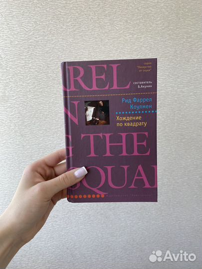 Рид Фаррел Коулмен «Хождение по квадрату»