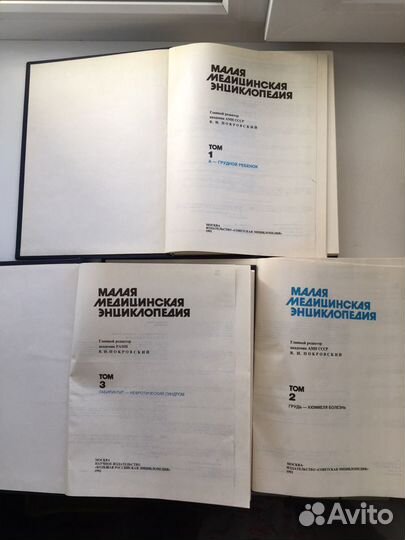Малая медицинская энциклопедия ссср. 1991г 3 тома