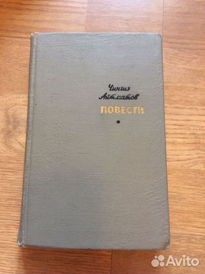 Чингиз Айтматов Повести