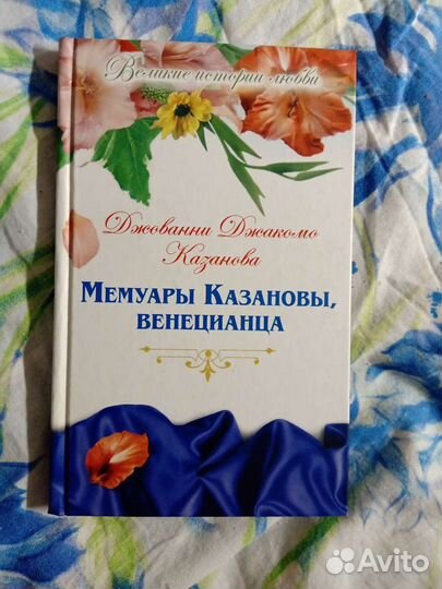 Мемуары Казановы