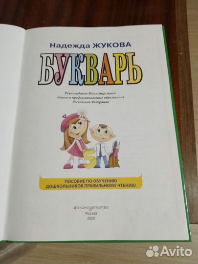 Букварь (Надежда Жукова)