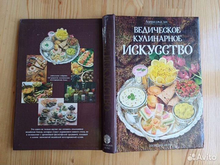 Книга рецептов Ведическое кулинарное искусство
