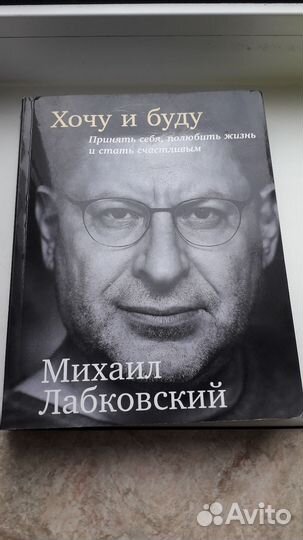 Хочу и буду михаил лабковский