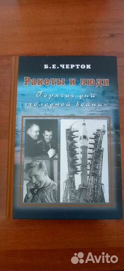 Ракеты и люди Б. Е. Черток