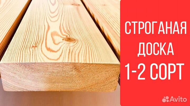 Доски строганые : Свежепил / С доставкой / Сорт 1