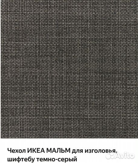 Чехол на изголовье кровати IKEA мальм шифтебу 180