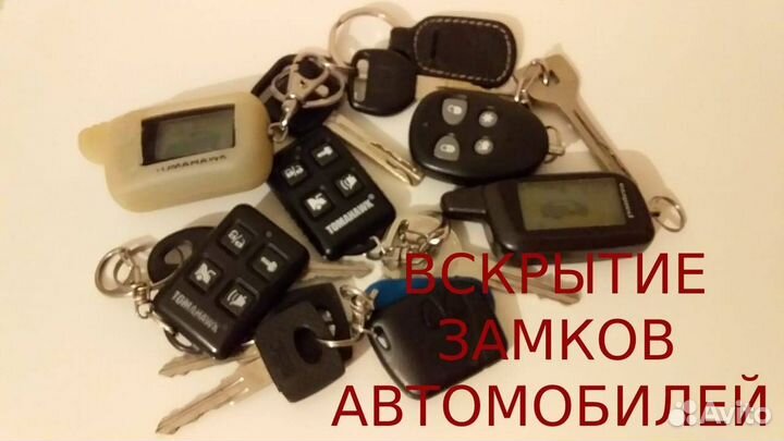 Вскрытие замков автомобилей. Открыть машину