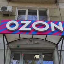 Готовый бизнес пвз ozon (пвз Озон)