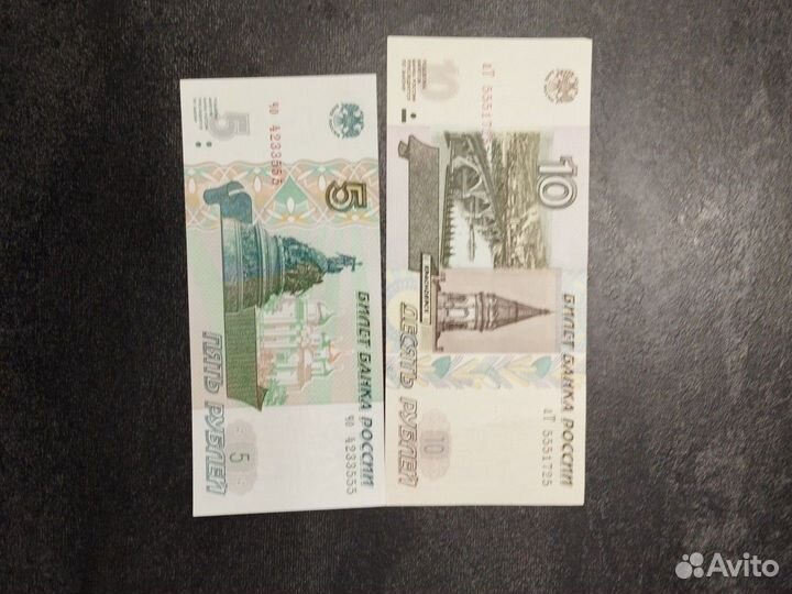 Купюры 5 и 10 рублей с красивыми номерами
