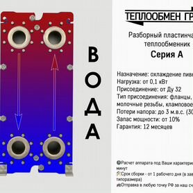 Теплообменник пластинчатый для пивоварни