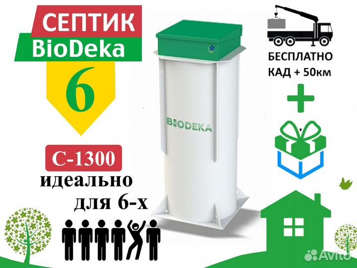 Септик биодека 6 C-1300 Бесплатная доставка