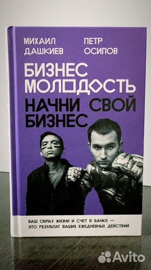 Бизнес Молодость. П.Осипов, М.Дашкиев
