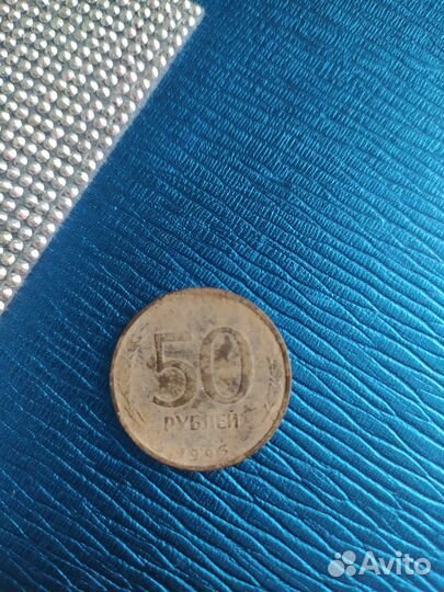 Монета 50 р 1993 года