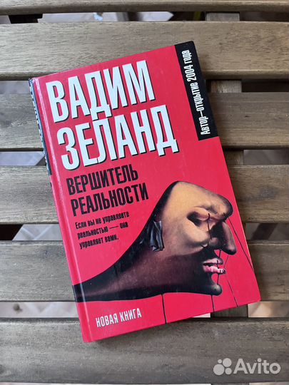 Вадим зеланд Вершитель реальности
