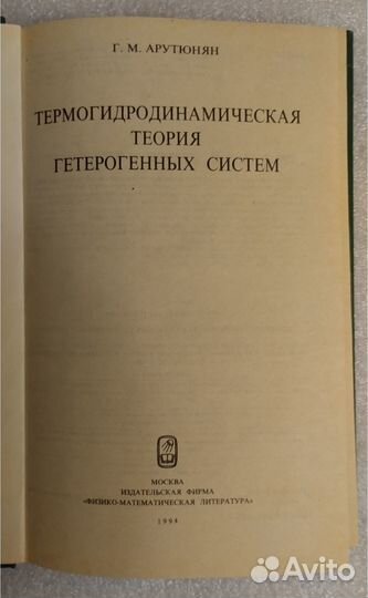 Термогидродинамическая теория гетерогенных систем