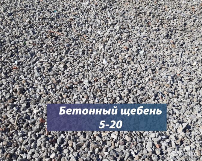 Вторичный Щебень0-5/ 5-20/ 20-40/40-70/бой бетона