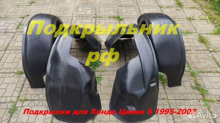 Подкрылки Honda Civic 6 1995-2002 4 шт