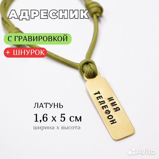 Адресник для собак на шнурке