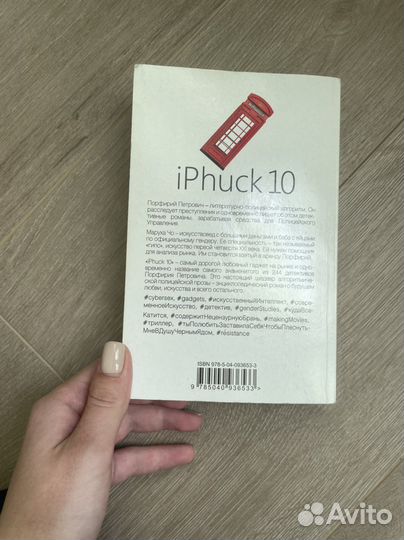 IPhuck 10 Пелевин