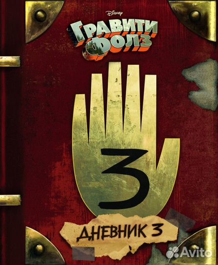 Гравити Фолз. Дневник 3 (Хирш Алекс, Ренцетти Роб)