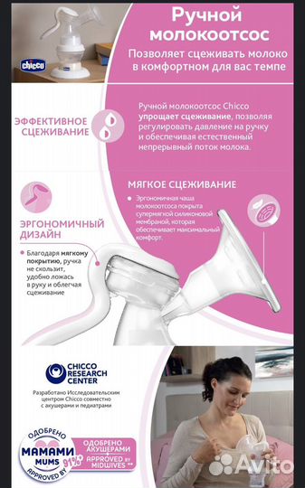 Молокоотсос ручной chicco