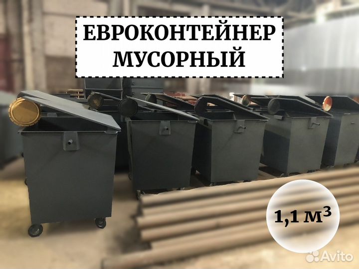 Евроконтейнер для мусора 1,1м3 Е1-03852